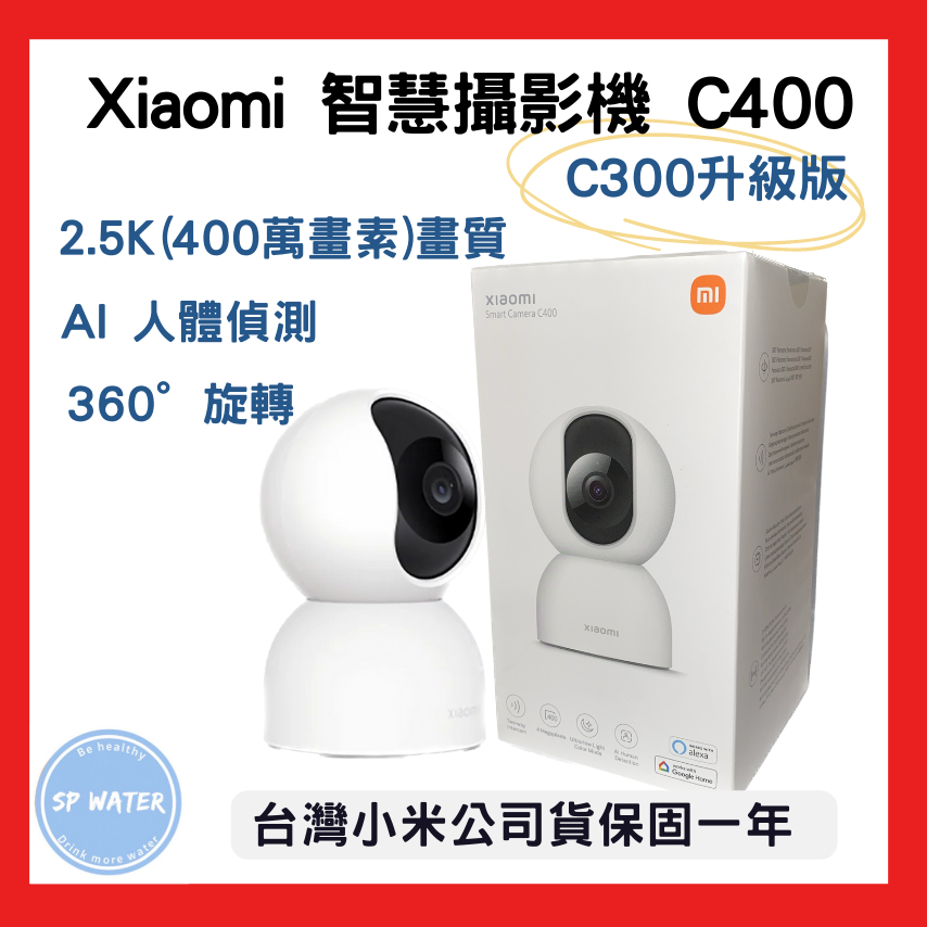 小米最新版 小米智慧攝影機 C400 台灣小米公司貨 台灣小米原廠保固 現貨附發票