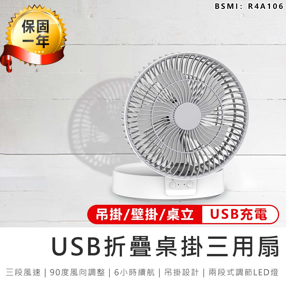 【KINYO USB折疊桌掛三用扇 UF-8625】電扇 電風扇 風扇 DC扇 USB電扇 桌扇 吊扇 充電電扇