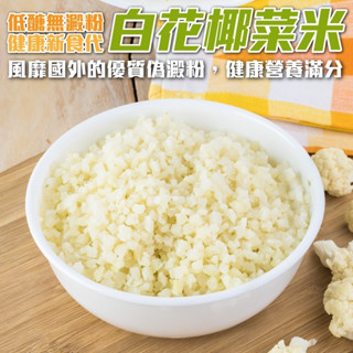 鮮凍零澱粉低醣低卡花椰菜米【海陸管家】滿額免運