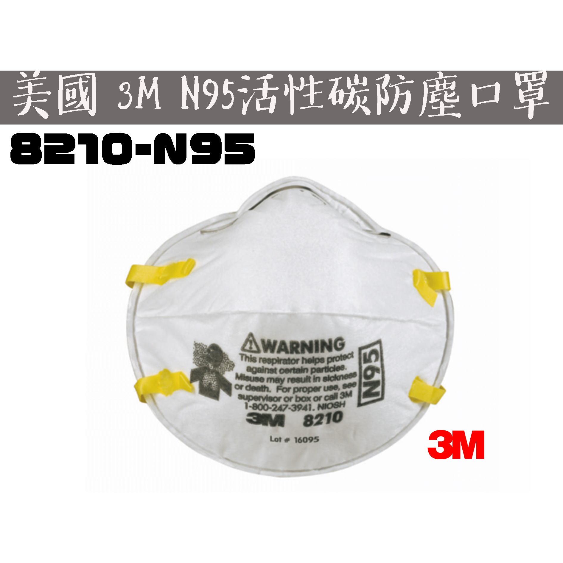 【台南丸豐工具】【美國3M N95 拋棄式防塵口罩 碗型口罩 衛生口罩 8210】