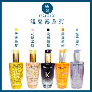 ⎮𝐅𝐚𝐝𝐨⎮KERASTASE 卡詩🇫🇷 金緻柔馭露 黑鑽逆時玫瑰香氛露 柔舞絲緞露 花漾粉100ml 正品公司貨 盒裝