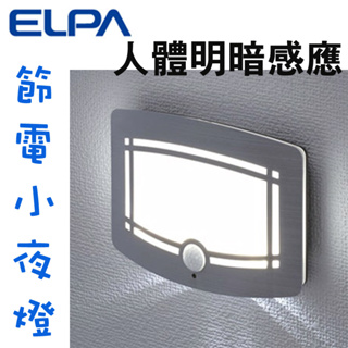 日本朝日電器人體明暗感應壁掛式LED小夜燈(白光)