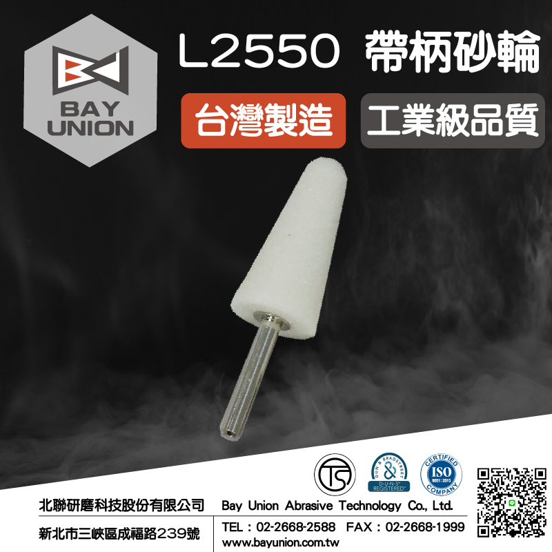 五金配件 發票+現貨 帶柄砂輪 打磨拋光 L2550(6mm) (白色) 單支 Bosch 台灣製 電動研磨機 北聯研磨
