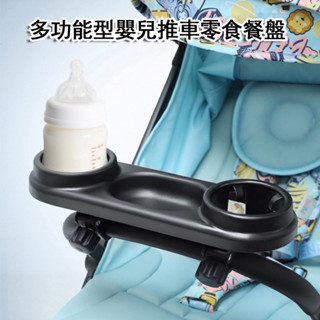 嬰兒車 託盤 飲料杯架 活動式 可調式