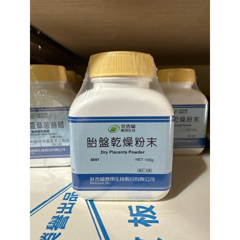 港香蘭 胎盤乾燥粉末 100g/罐（保存至2026.8.29）