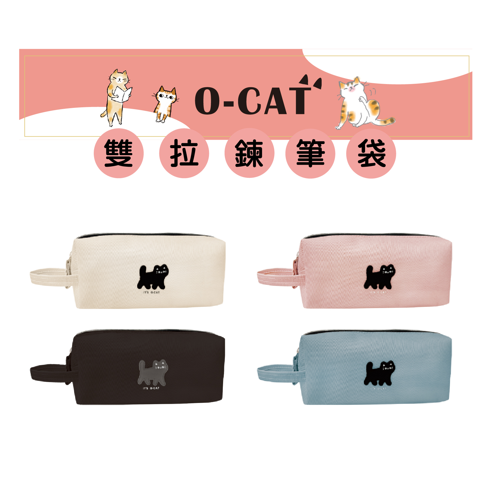【九達】O-CAT 貓咪雙拉鍊筆袋 4款任選 前後雙層 分類超方便 學生必備款 JPC-140