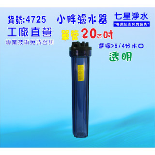 水塔過濾器地下水20吋小胖透明濾殼.濾水器.淨水器.魚缸濾水.飲水機.前置.貨號:4725【七星淨水】