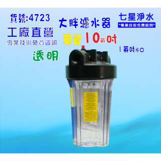 水塔過濾器 10吋大胖單管濾殼..除泥除雜質除氯除垢.水族養殖.有機蔬菜灌溉貨號:4723【七星淨水】