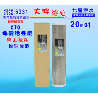 20吋大胖淨水器濾心 99.9%奈米濾心全戶水塔過濾器CTO活性炭濾心.貨號:5331【七星淨水】