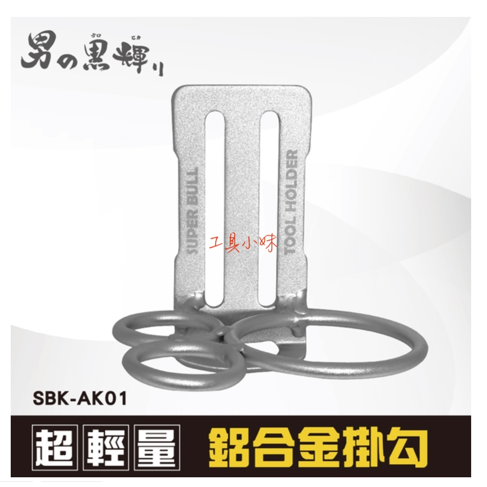 ～工具小妹～ 日本 超輕量鋁合金掛勾-三用鐵鎚架(3H) (SBK-AK01)