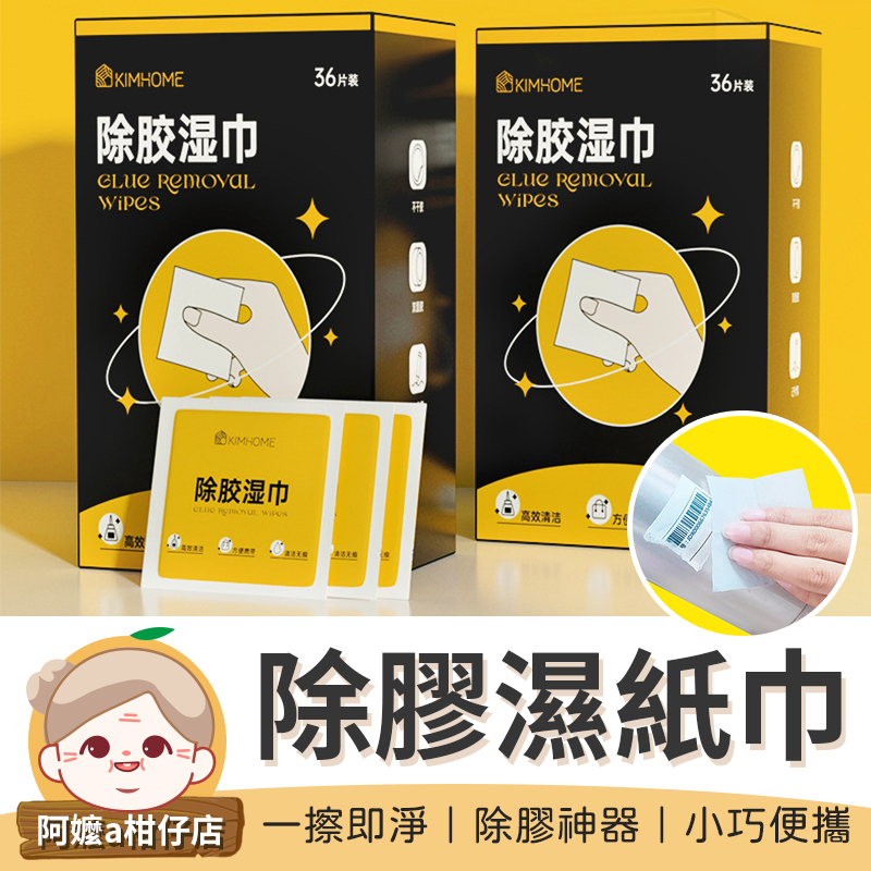 [除膠神器] 除膠濕紙巾 濕紙巾 去膠 殘膠去除劑 黏膠去除劑 殘膠 貼紙清除劑 去除殘膠 除膠濕巾 【阿嬤a柑仔店】