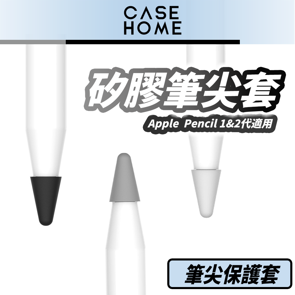 矽膠 筆尖套 | 筆頭 筆尖 保護套 觸控筆套 |適用 Apple Pencil 1代 2代 iPad 鋼化膜 書寫膜