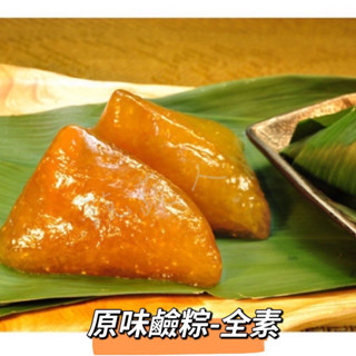 【說蔬人】崇華-原味鹼粽/紅豆鹼粽/一串/20個/梗粽/冰涼可口Q/可加蜂蜜、香草冰淇淋🍦/素粽界LV/素食粽子/素粽