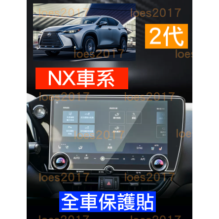 防爆 LEXUS NX 按鈕 按鍵 鋼化玻璃 保護膜 中控 儀表 保護貼 螢幕 玻璃貼 鋼化膜 NX200 2代 二代