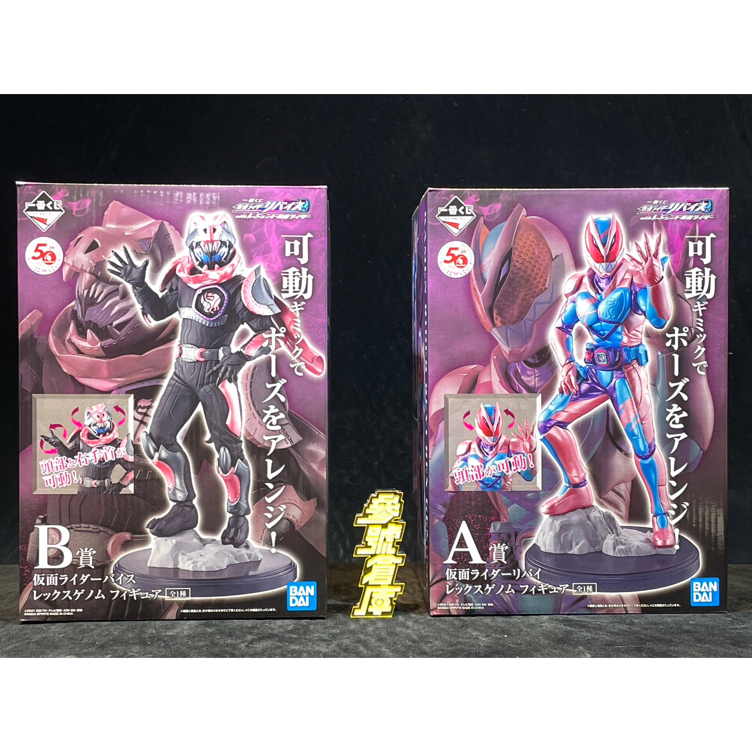 參號倉庫 現貨 合售 一番賞 假面騎士REVICE與傳奇假面騎士 假面騎士 REVICE 傳奇假面騎士 A+B賞