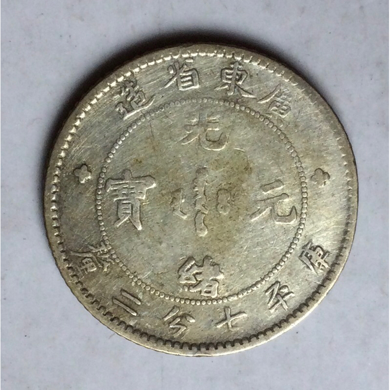 広東省 7マカオ 2カンダレンズ 光緒元宝 広東省 7マカオ 2カンダレンズ 光緒元宝 - メルカリ