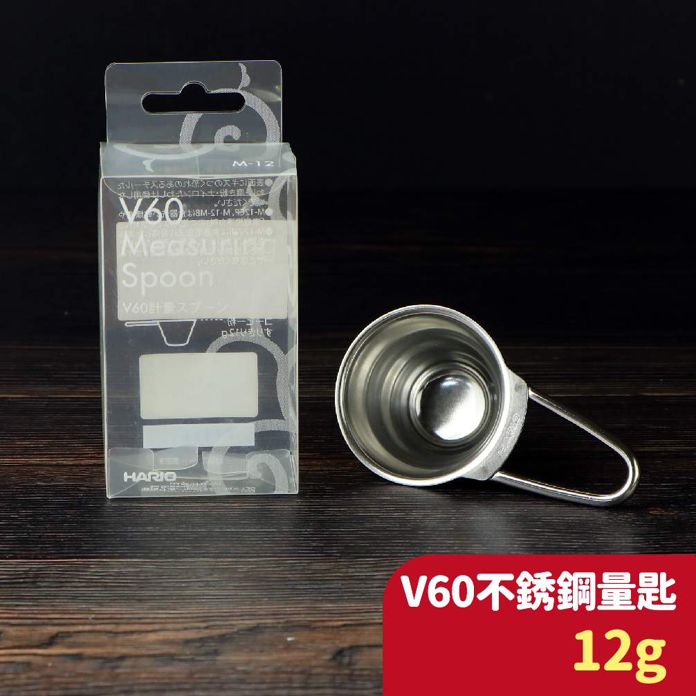 HARIO V60不銹鋼量匙 咖啡豆勺 金屬 高質感 料理匙 M-12SV