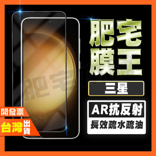 三星 S25 Ultra S24+ S24 S23+ S23 S22 指紋辨識 AR抗反射 鋼化膜 保護貼 肥宅膜王