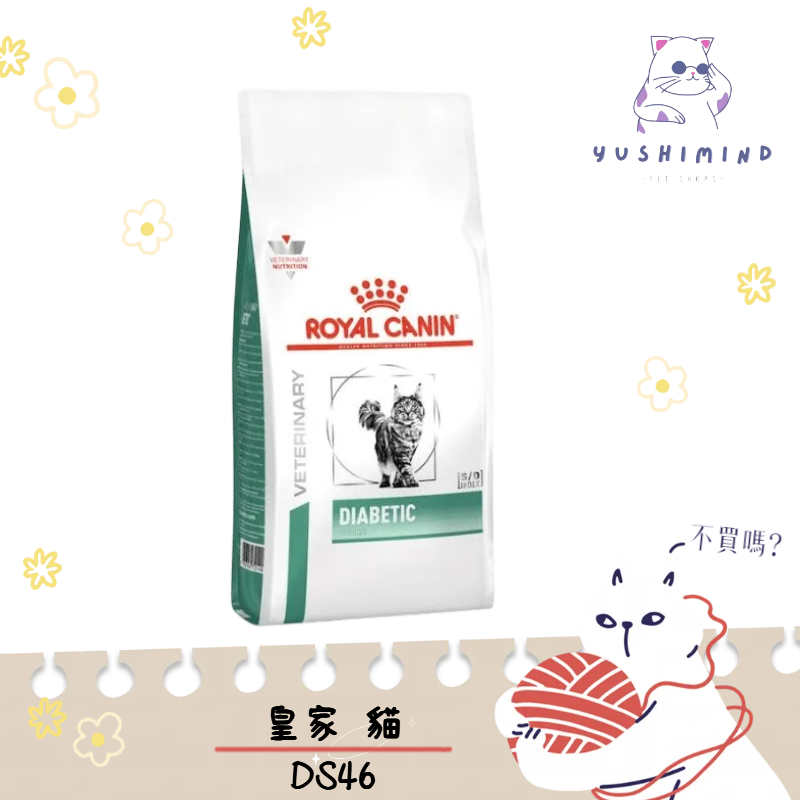 【法國皇家 處方】貓 DS46 糖尿病 1.5KG 3.5KG 皇家 處方飼料