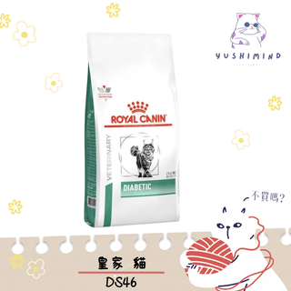 【ROYAL CANIN 法國皇家 處方】貓 DS46 糖尿病 1.5kg／ 3.5kg 飼料｜皇家