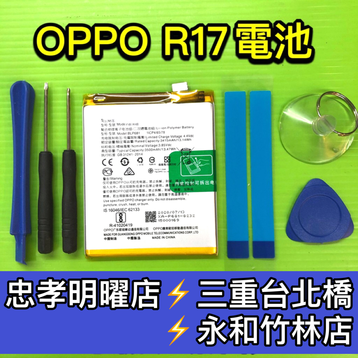 OPPO R17電池 BLP681 電池維修 電池更換 換電池