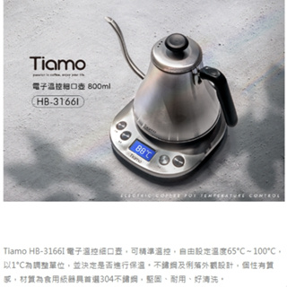 **愛洛奇**Tiamo HB-3166I 電子溫控細口壺 800ml 110V - 不鏽鋼(型號:HG2445)