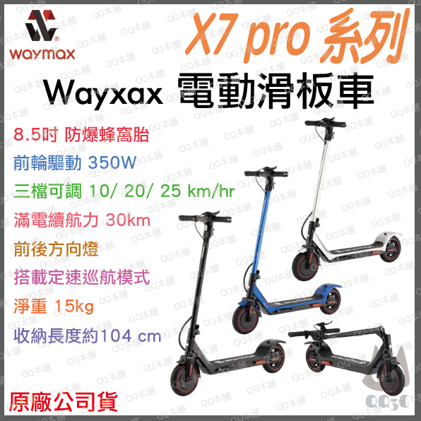 《 送 專用收車袋 現貨 原廠公司貨 輕量設計》Waymax  X7 pro 全系列 電動滑板車 滑板車 電動車 可折疊