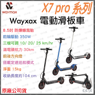《 限時特賣 原廠公司貨 輕量設計》Waymax X7 pro 全系列 電動滑板車 滑板車 電動車 可折疊