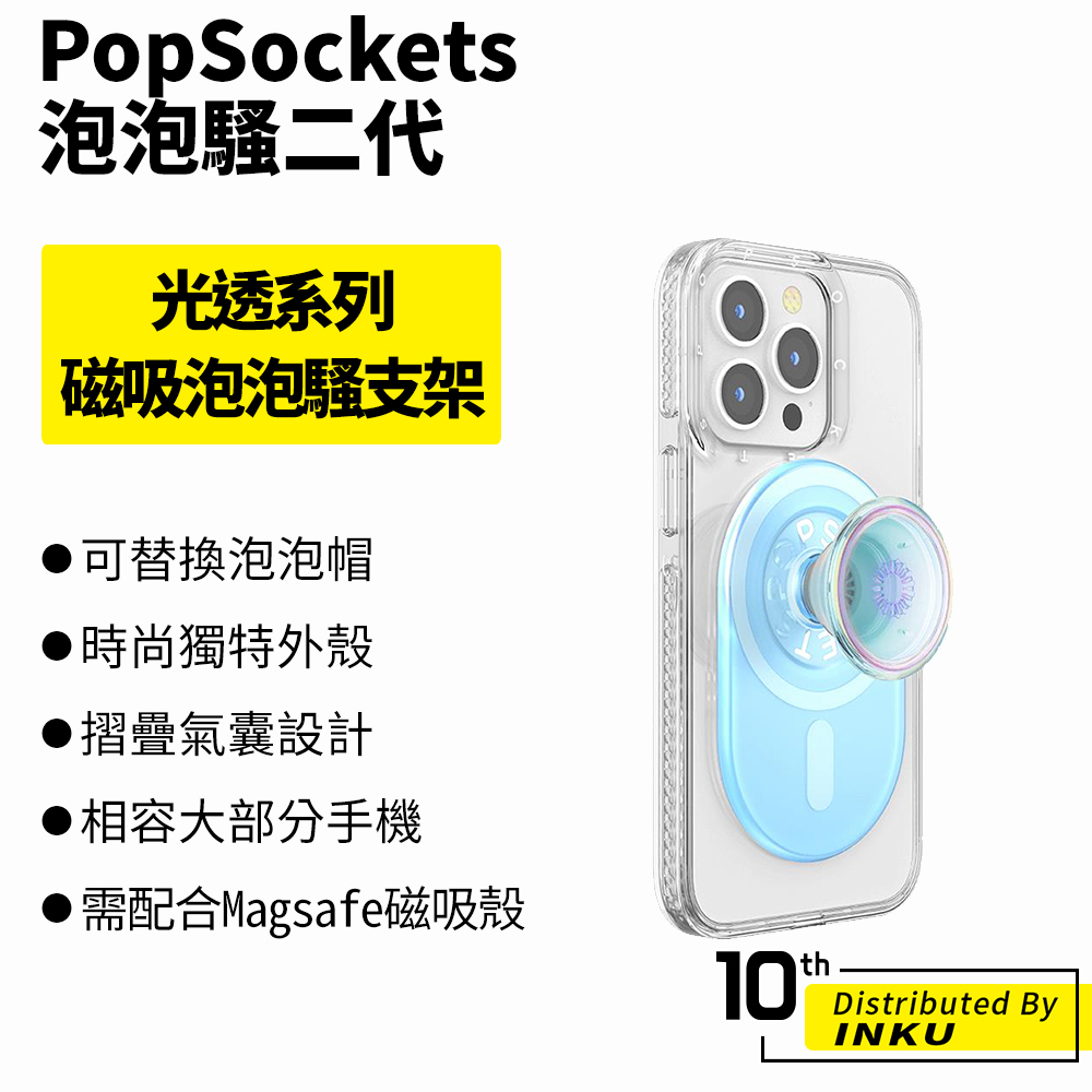 PopSockets 泡泡騷二代 PopGrip 光透 磁吸泡泡騷支架 手機支架 扭轉 安全 防刮 方便 Magsafe