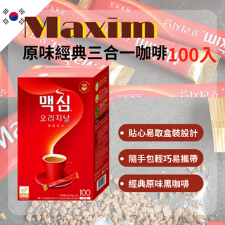 現貨【韓國進口】MAXIM 韓國麥心 經典原味 咖啡 100入/50入 國民咖啡 隨身包 三合一 黑咖啡 即溶咖啡