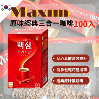 【台灣現貨】MAXIM 韓國麥心 經典原味 咖啡 100入/50入 韓國國民咖啡 隨身包 三合一 黑咖啡 即溶咖啡