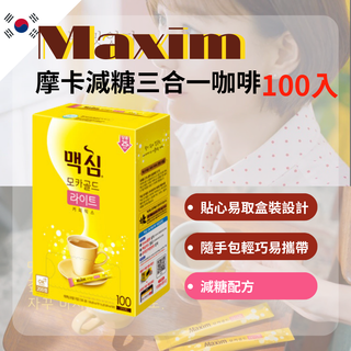【臺灣出貨】MAXIM 韓國麥心 摩卡經典減糖 咖啡 100入/50入 摩卡 減糖 隨身包 三合一咖啡 即溶咖啡