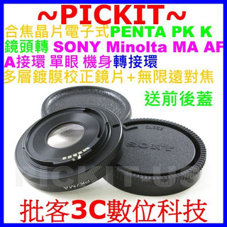 合焦晶片電子式無限遠對焦PENTAX PK鏡頭轉Sony Alpha A AF Minolta MA MAF相機身轉接環