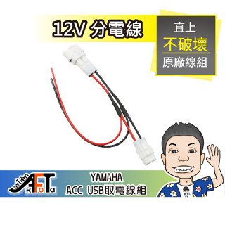 C6U 《桃園 秋哥》AUGUR Force 六代勁戰 原廠 USB 取電線組 YAMAHA 行車紀錄器