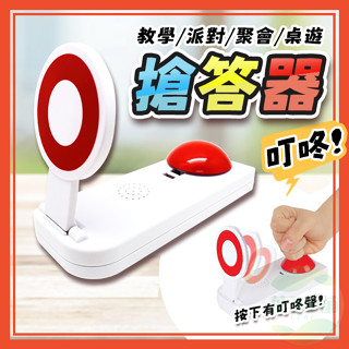 🔥隔日到貨🔥搶答器 搶答鈕 搶答鈴 搶答按鈕 搶答拍板 圈叉 舉牌 道具 派對遊戲 桌遊 尾牙 競賽 遊戲 按鈴 圈圈