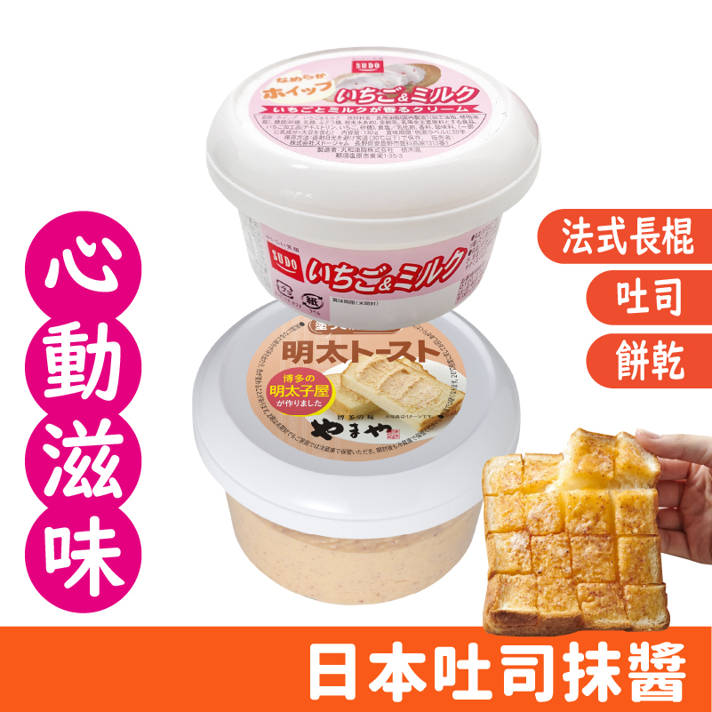 日本 明太子奶油醬 明太子吐司醬 草莓牛奶醬 抹醬 130g/罐