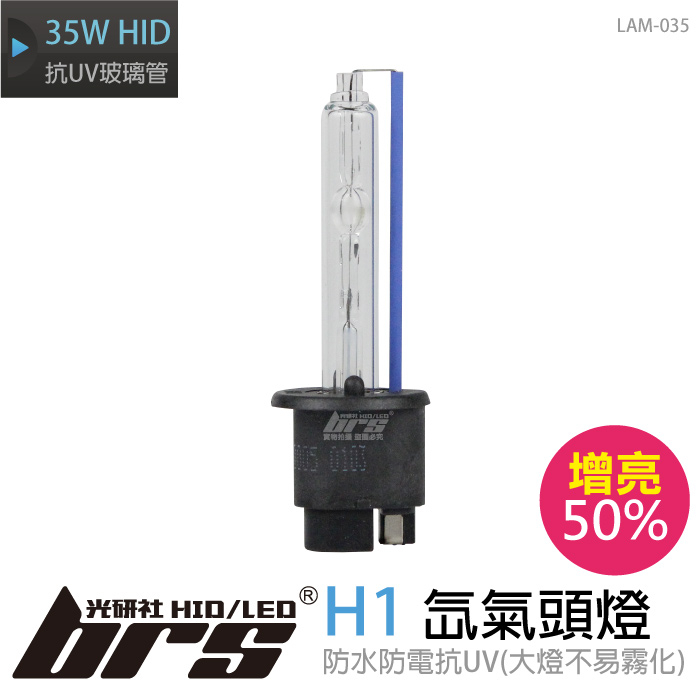 【brs光研社】LAM-035 35W HID 燈管 H1 增亮50% 6000K 氙氣頭燈 陶瓷燈管 A4 Altis