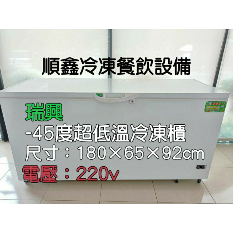 全新瑞興6尺超低溫-45度上掀冷凍櫃（勿直接下標.請先聊聊詢問運費）