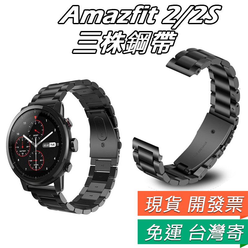 Huami 華米 Amazfit 2 2S 三株 鋼帶 華米amazfit 運動手錶 二代 不鏽鋼 金屬 錶帶 腕帶