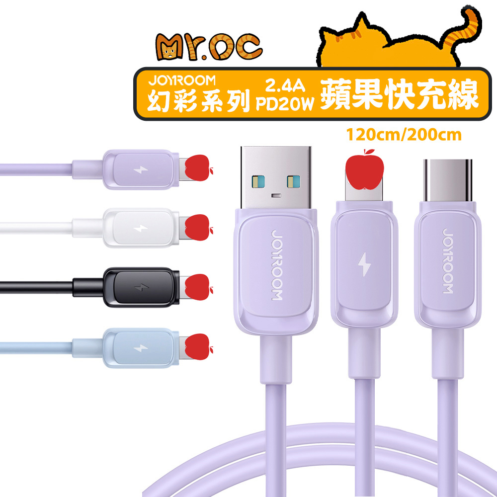 【JOYROOM】TypeC to 平果/USB-A to 評果 快充線 1.2M 幻彩系列