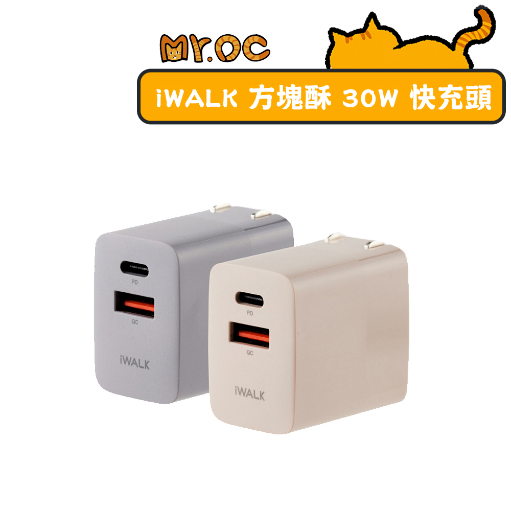 【iWALK】方塊酥 30W QC 3.0+PD3.0 閃充 快充頭