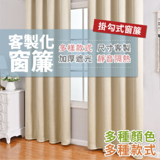 客製化窗簾 窗簾 門簾 掛勾式 夏季新款 拚色 燙銀 紗簾 棉麻 全遮光 客製化尺寸 素色 遮陽擋紫外線 隔音 亨好購物