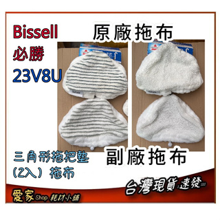 副廠 原廠 美國 Bissell 必勝 23V8U 三角形拖把墊(2入) 拖布
