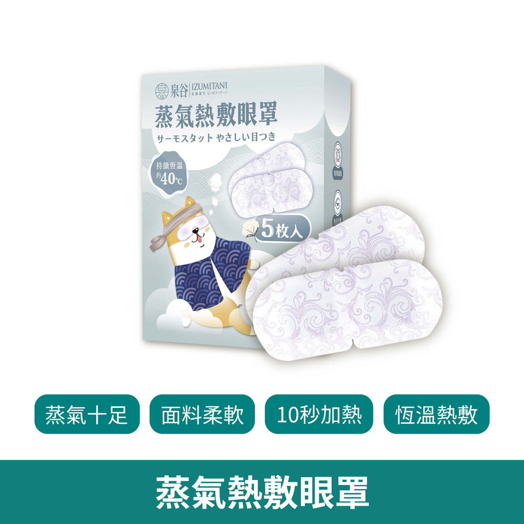 蒸氣熱敷眼罩【台灣現貨 免運】發熱眼罩 眼睛熱敷 睡眠眼罩 舒緩 一次性眼罩 舒緩眼罩 緩解眼睛疲勞 助眠 溫感眼罩