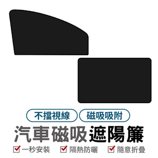 汽車磁吸遮陽簾 汽車遮陽簾 磁吸遮陽簾 汽車遮陽 車窗簾 車用遮陽簾 汽車前擋遮陽 窗簾 隔熱貼 抗 uv 紫外線 車窗