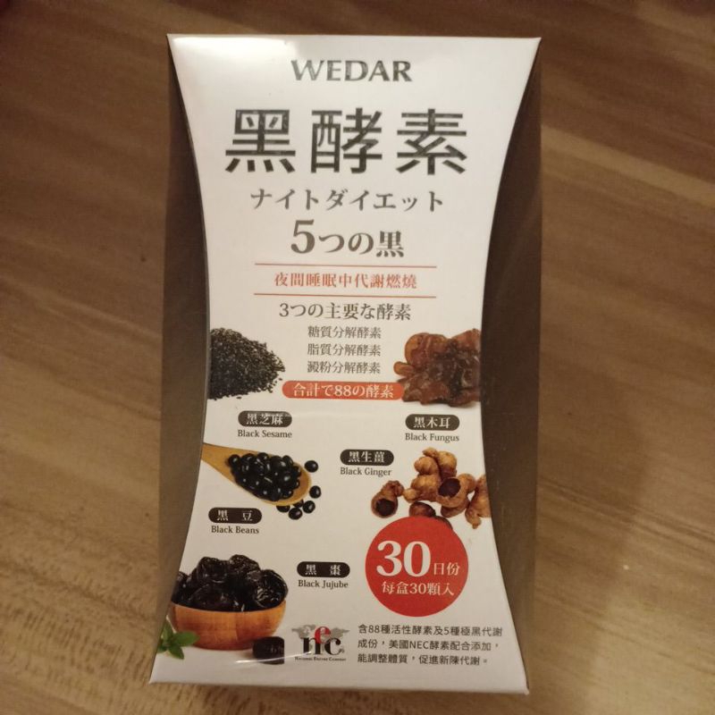 全新現貨WEDAR薇達黑酵素30顆/盒 台灣原廠公司貨