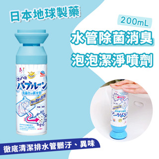 日本製 地球製藥EARTH 水管慕斯清潔劑 200ml 【夏爾利商城】水管清潔劑 管道除臭劑 泡沫幕斯 排水管除臭