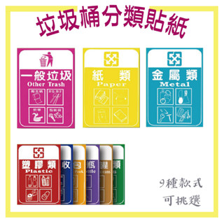 不鏽鋼垃圾桶 分類貼紙 一般垃圾 回收分類貼紙 標示貼紙 鐵金鋼垃圾桶 垃圾桶 回收垃圾分類 貼紙 標籤