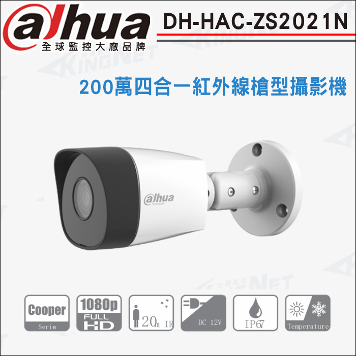 大華 DH-HAC-ZS2021N 200萬畫素 四合一 1080P 防水紅外線槍型攝影機