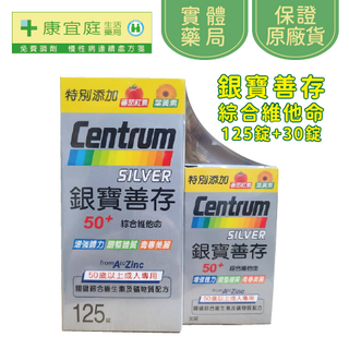 【善存】銀寶善存50+綜合維他命錠125+30粒（藥局限定）《康宜庭藥局》《保證原廠貨》